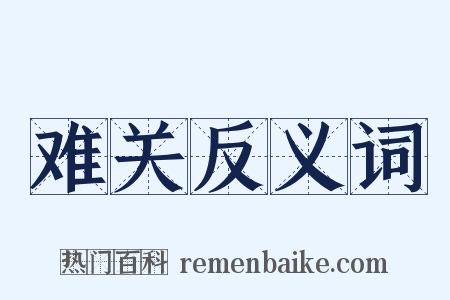 难关反义词是什么意思的图片